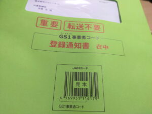 GS1事業者コード登録